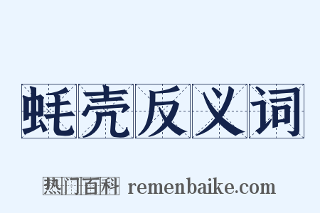 蚝壳反义词是什么意思的图片
